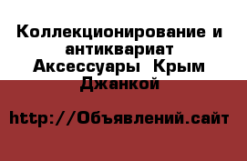 Коллекционирование и антиквариат Аксессуары. Крым,Джанкой